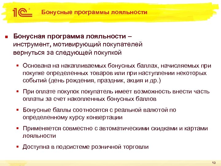 Бонусные программы лояльности n Бонусная программа лояльности – инструмент, мотивирующий покупателей вернуться за следующей