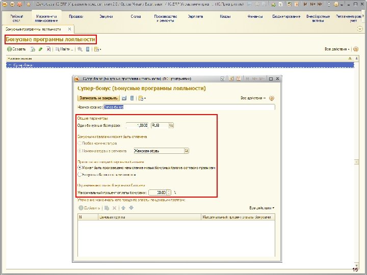 Бонусные программы лояльности 15 
