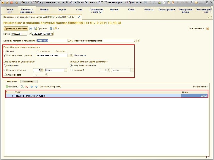 Бонусные программы лояльности 17 