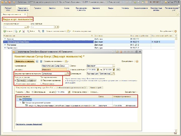 Бонусные программы лояльности 18 