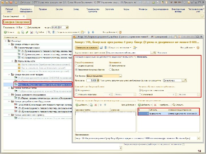 Бонусные программы лояльности 19 