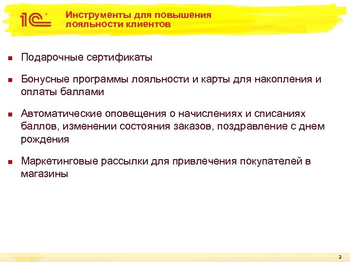 Инструменты для повышения лояльности клиентов n n Подарочные сертификаты Бонусные программы лояльности и карты