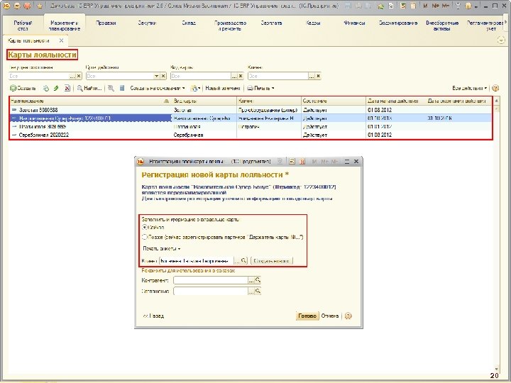 Бонусные программы лояльности 20 
