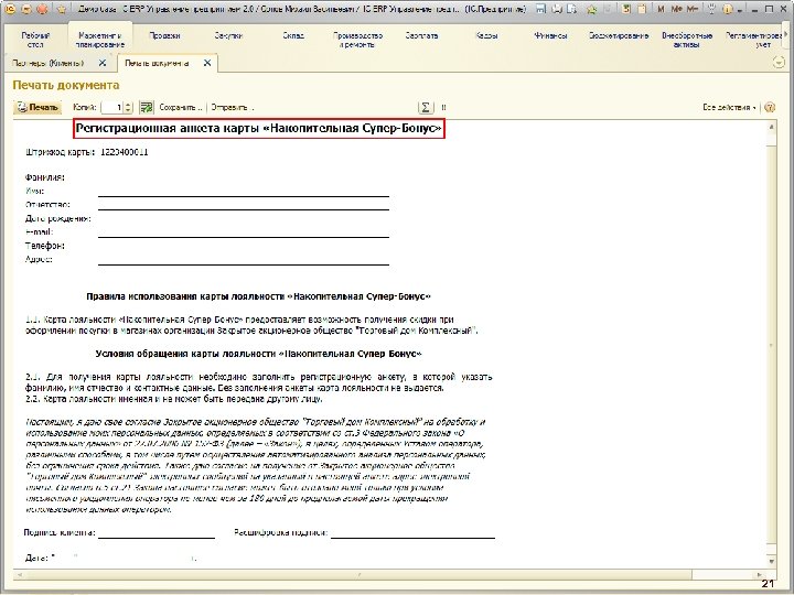 Бонусные программы лояльности 21 