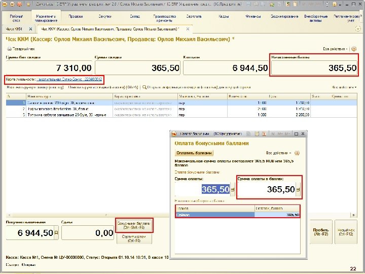 Бонусные программы лояльности 22 