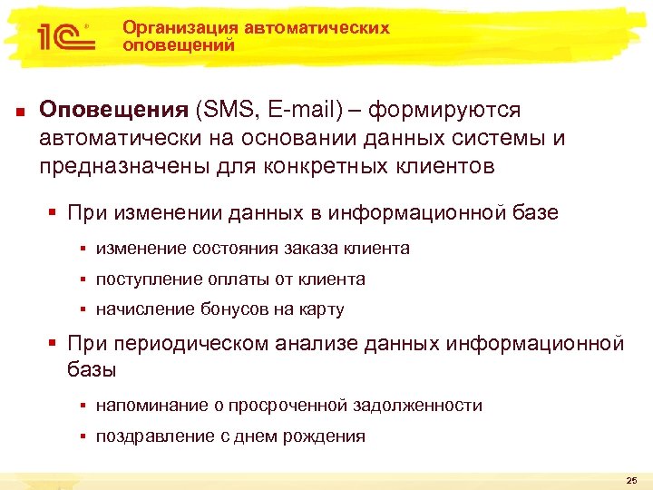 Компания автоматически. Оповещение для клиентов о поступление запчастей. Презентация на тему автоматизация оповещения клиентов о доставке. Сусов Роман 1с. Образец оповещения клиентов о семинаре.