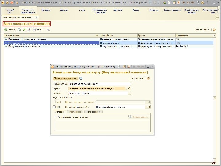 Организация автоматических оповещений 28 