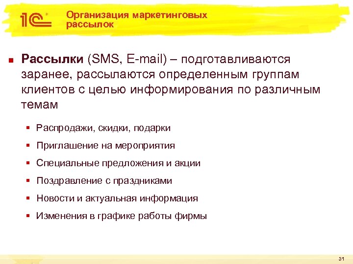 Организация маркетинговых рассылок n Рассылки (SMS, E-mail) – подготавливаются заранее, рассылаются определенным группам клиентов