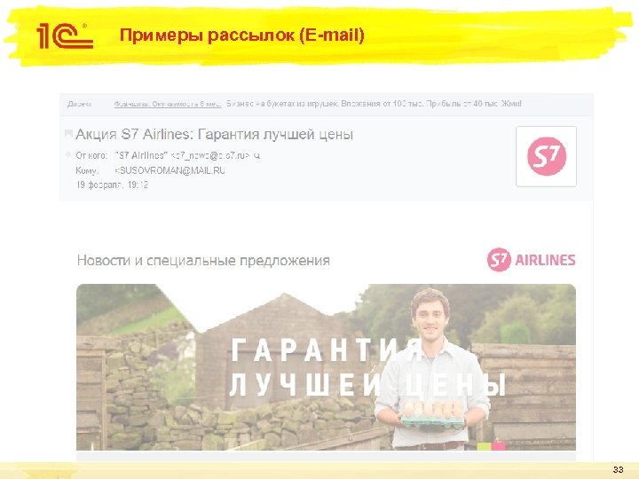 Примеры рассылок (E-mail) 33 