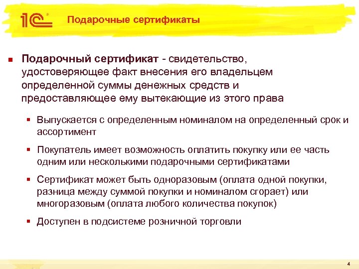 Подарочные сертификаты n Подарочный сертификат - свидетельство, удостоверяющее факт внесения его владельцем определенной суммы