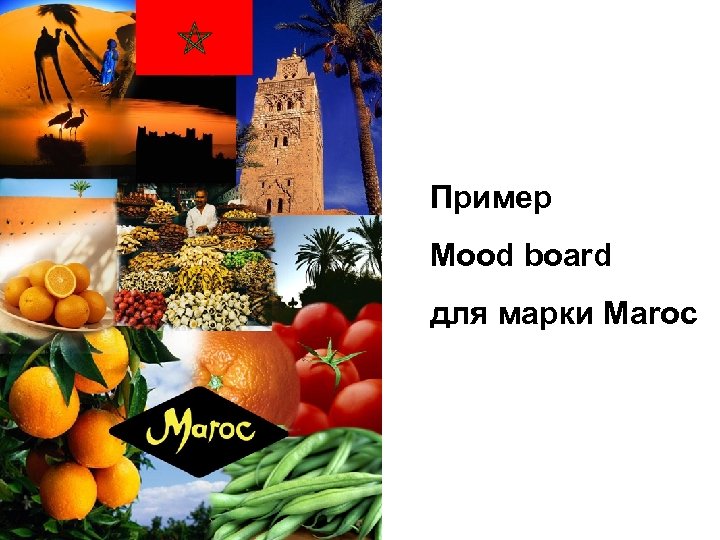Пример Mood board для марки Maroc 