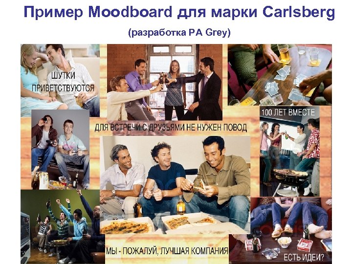 Пример Moodboard для марки Carlsberg (разработка РА Grey) 