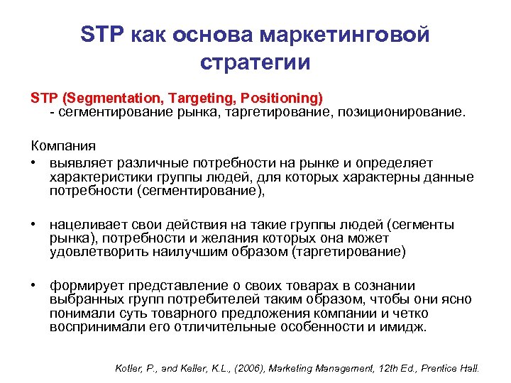 STP как основа маркетинговой стратегии STP (Segmentation, Targeting, Positioning) - сегментирование рынка, таргетирование, позиционирование.