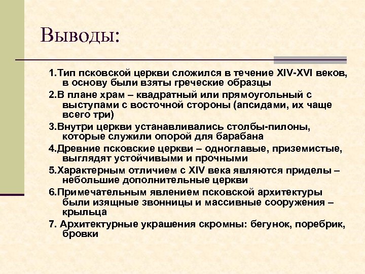 Выводы: 1. Тип псковской церкви сложился в течение XIV-XVI веков, в основу были взяты