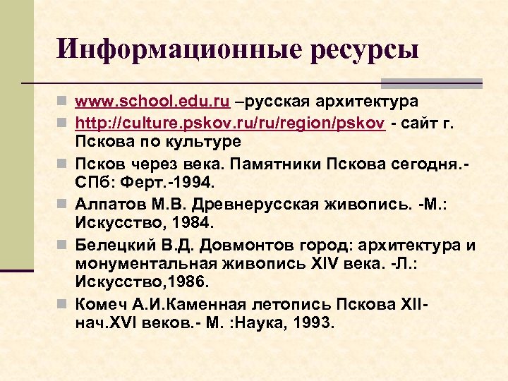 Информационные ресурсы n www. school. edu. ru –русская архитектура n http: //culture. pskov. ru/ru/region/pskov