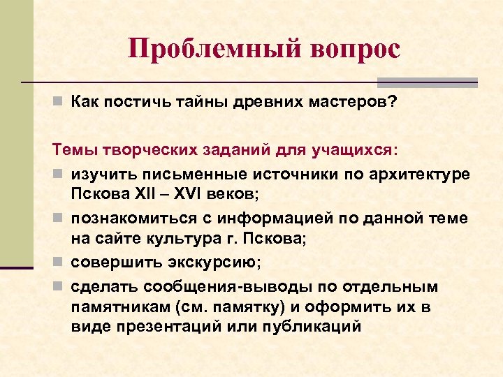Проблемный вопрос n Как постичь тайны древних мастеров? Темы творческих заданий для учащихся: n