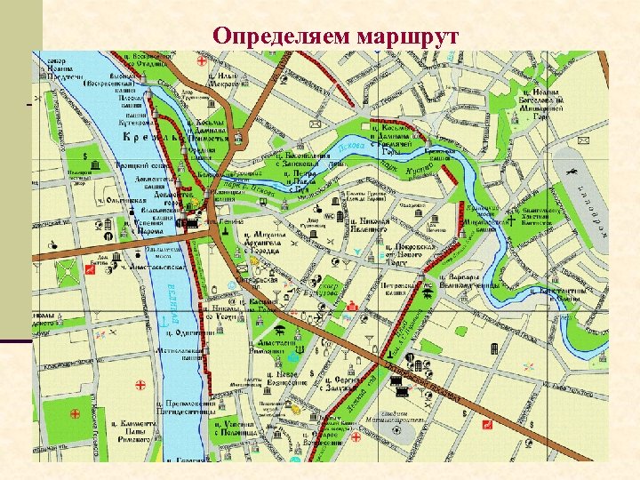 Определяем маршрут 