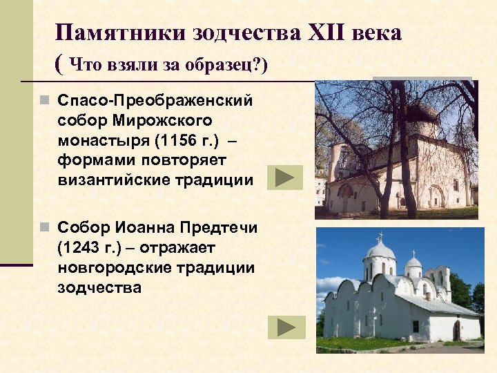 Памятники зодчества XII века ( Что взяли за образец? ) n Спасо-Преображенский собор Мирожского