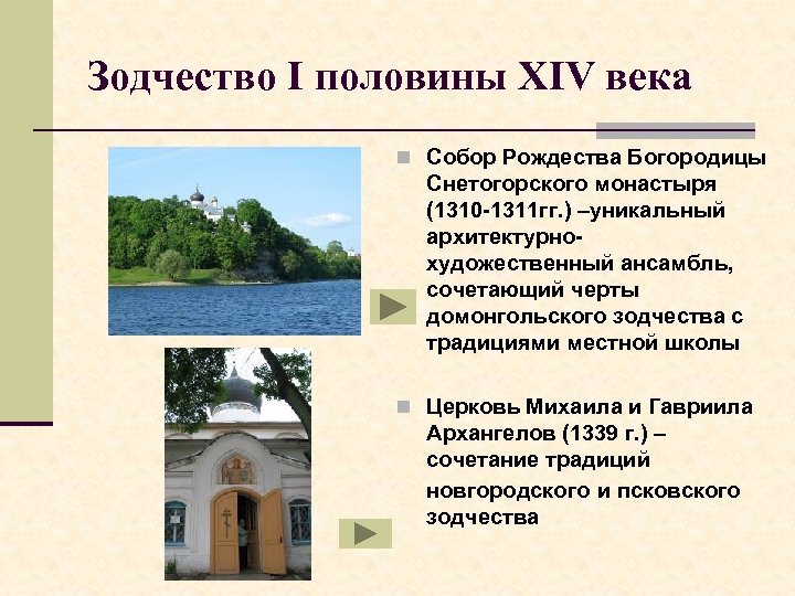 Зодчество I половины XIV века n Собор Рождества Богородицы Снетогорского монастыря (1310 -1311 гг.
