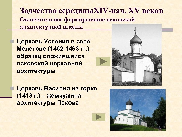 Зодчество середины. XIV-нач. XV веков Окончательное формирование псковской архитектурной школы n Церковь Успения в