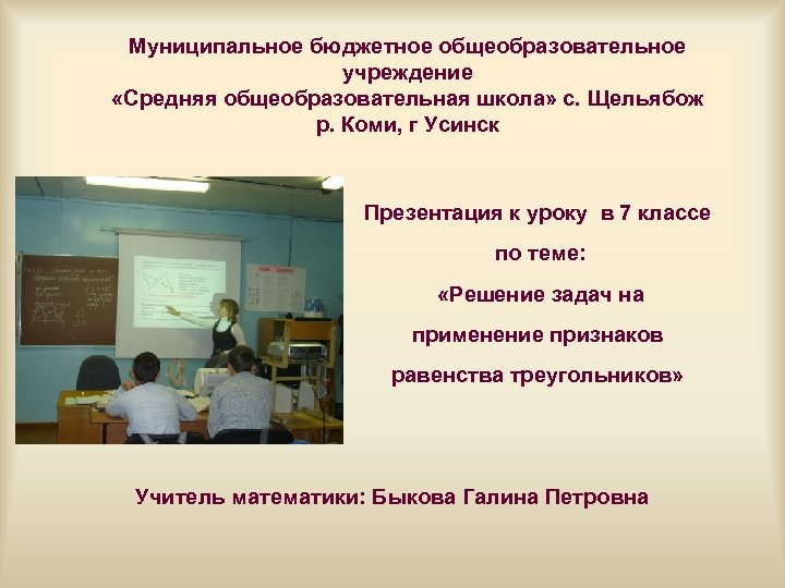 Муниципальное бюджетное общеобразовательное учреждение «Средняя общеобразовательная школа» с. Щельябож р. Коми, г Усинск Презентация
