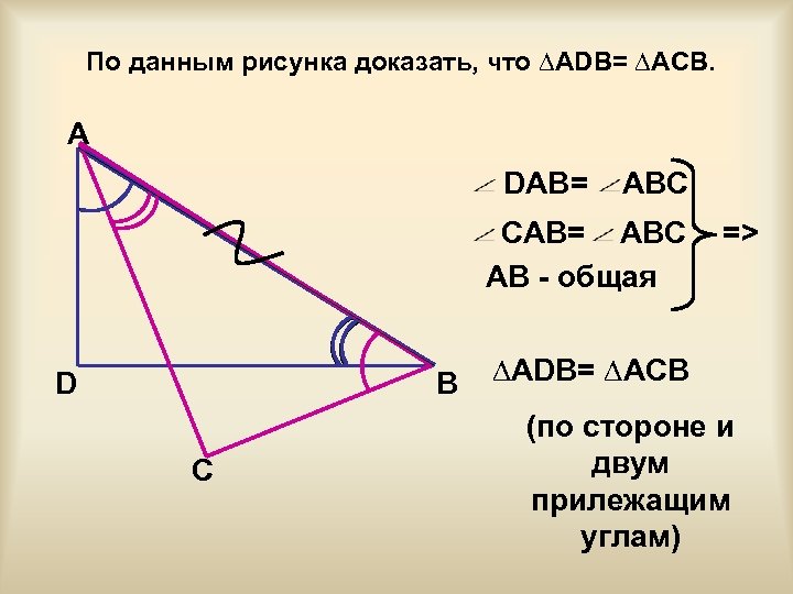 По данным рисунка доказать, что ∆ADB= ∆ACB. A DAB= ABC CAB= ABC AB -