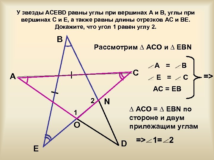 У звезды ACEBD равны углы при вершинах A и B, углы при вершинах C