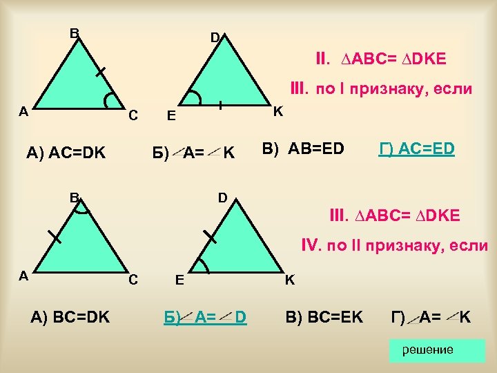 B D II. ∆ABC= ∆DKE III. по I признаку, если A C А) AC=DK
