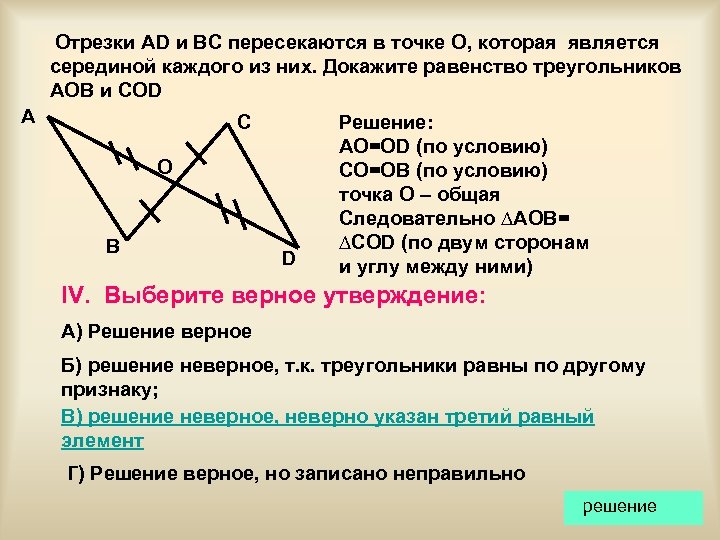 Отрезки AD и BC пересекаются в точке О, которая является серединой каждого из них.