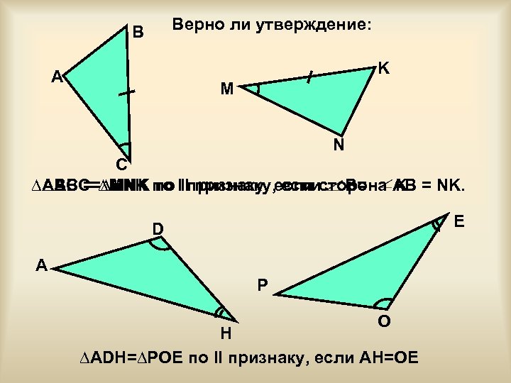 Верно ли утверждение: B K A M N C ∆ABC = ∆MNK по IIIпризнаку,