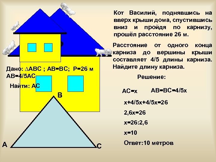 Кот Василий, поднявшись на вверх крыши дома, спустившись вниз и пройдя по карнизу, прошёл