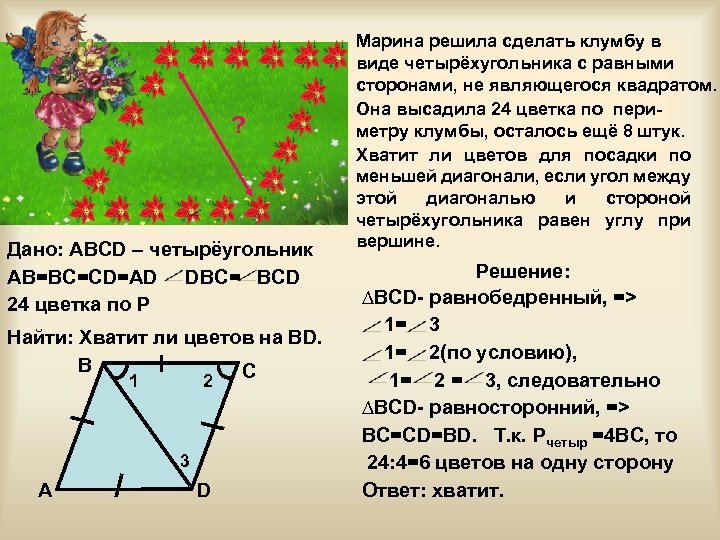 ? Дано: ABCD – четырёугольник AB=BC=CD=AD DBC= BCD 24 цветка по Р Найти: Хватит