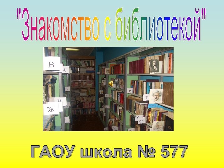 ГАОУ школа № 577 