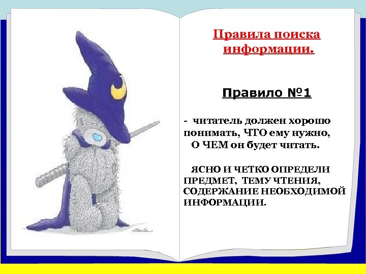 Правила поиска информации. Правило № 1 - читатель должен хорошо понимать, ЧТО ему нужно,