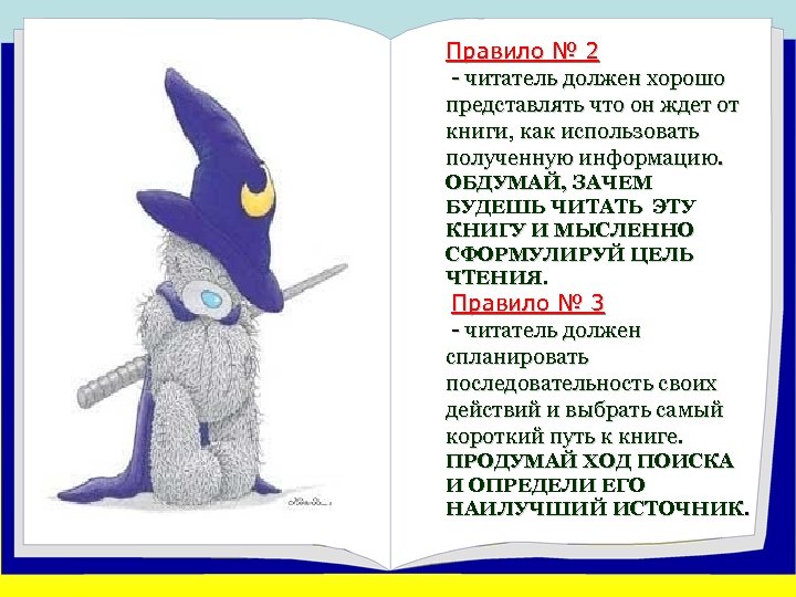 Правило № 2 - читатель должен хорошо представлять что он ждет от книги, как
