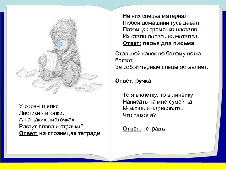 На них сперва материал Любой домашний гусь давал. Потом уж времечко настало – Их