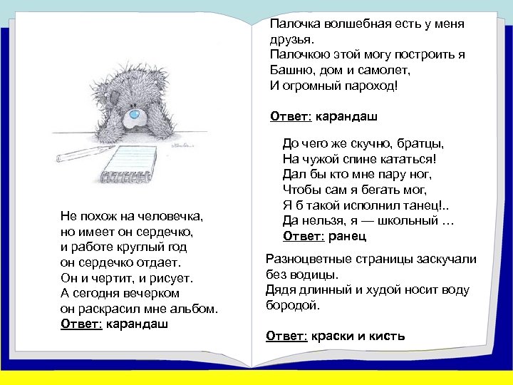 Палочка волшебная есть у меня друзья. Палочкою этой могу построить я Башню, дом и
