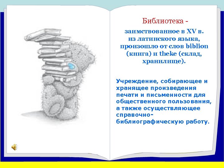 Библиотека заимствованное в ХV в. из латинского языка, произошло от слов biblion (книга) и