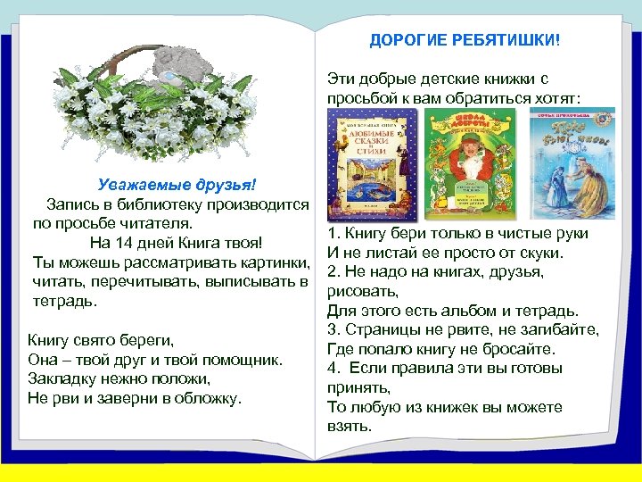 ДОРОГИЕ РЕБЯТИШКИ! Эти добрые детские книжки с просьбой к вам обратиться хотят: Уважаемые друзья!