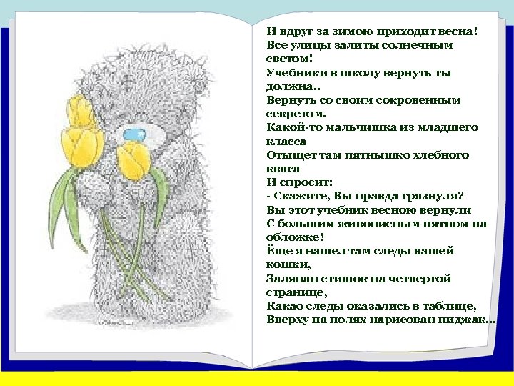 И вдруг за зимою приходит весна! Все улицы залиты солнечным светом! Учебники в школу