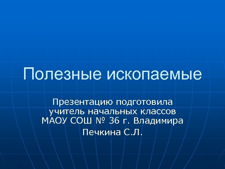 Презентация полезные ископаемые 3 класс школа россии