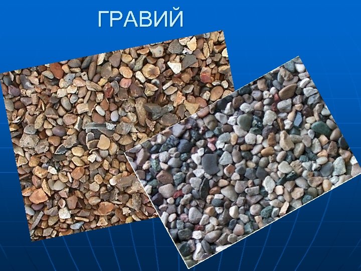 ГРАВИЙ 