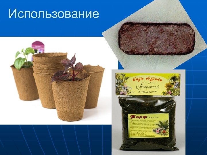 Использование 