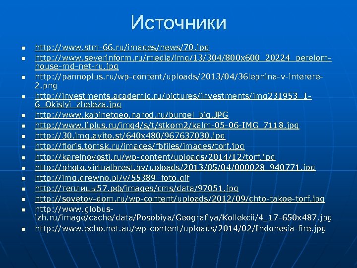 Источники n n n n http: //www. stm-66. ru/images/news/70. jpg http: //www. severinform. ru/media/img/13/304/800