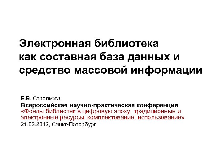 Электронная библиотека как составная база данных и средство массовой информации Е. В. Стрелкова Всероссийская