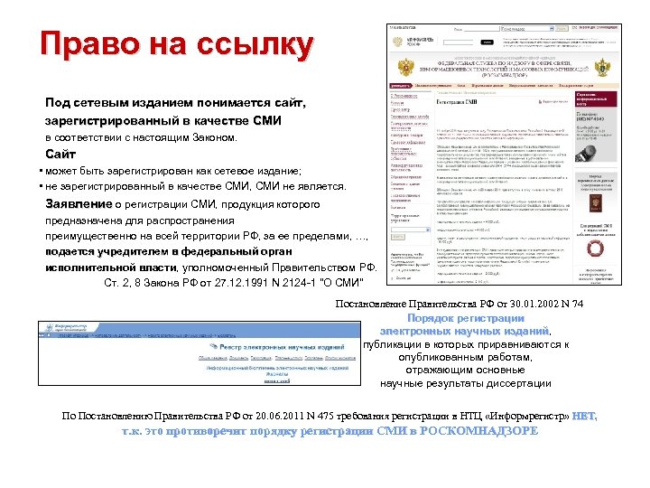 Право на ссылку Под сетевым изданием понимается сайт, зарегистрированный в качестве СМИ в соответствии