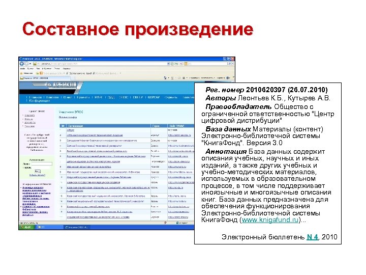 Составное произведение Рег. номер 2010620397 (26. 07. 2010) Авторы Леонтьев К. Б. , Кутырев