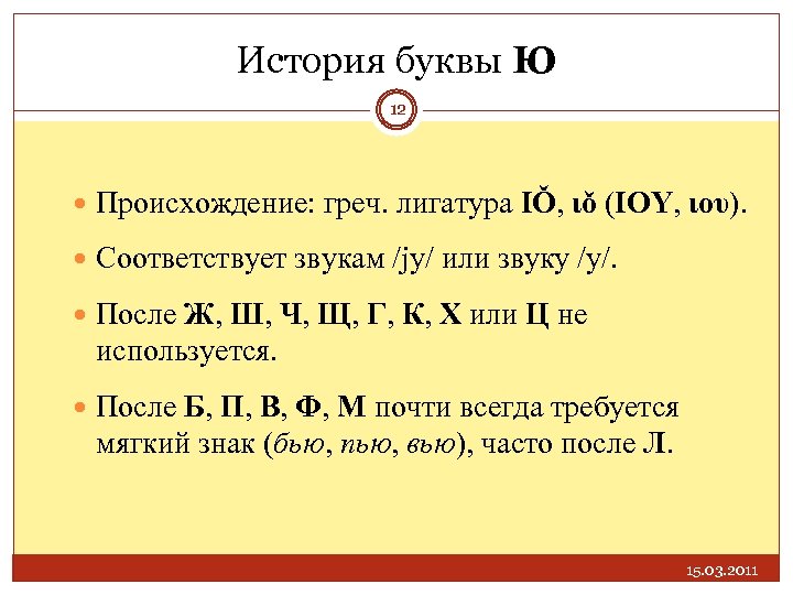 История буквы Ю 12 Происхождение: греч. лигатура IǑ, ιǒ (ΙΟΥ, ιου). Соответствует звукам /ју/