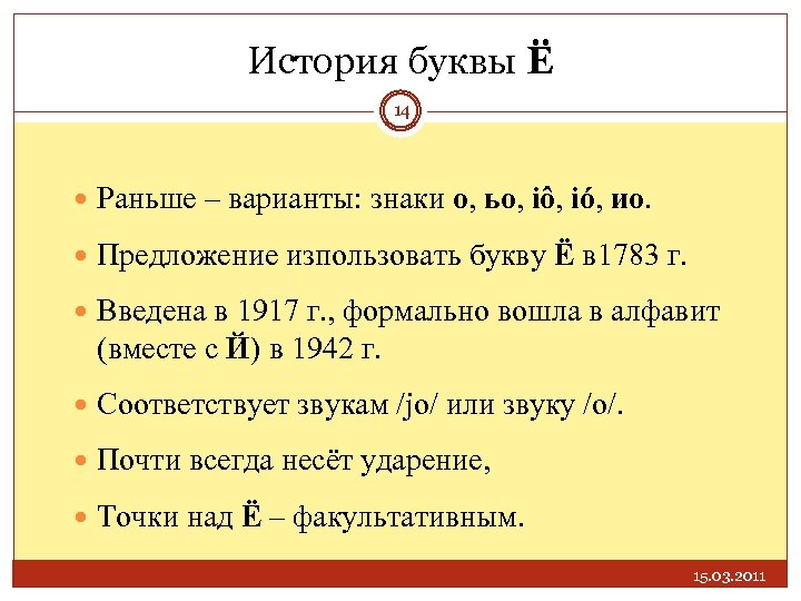 Когда в русском алфавите появилась буква е. История буквы ё. История возникновения буквы ё. Введение буквы ё. Буква ё в русском языке.