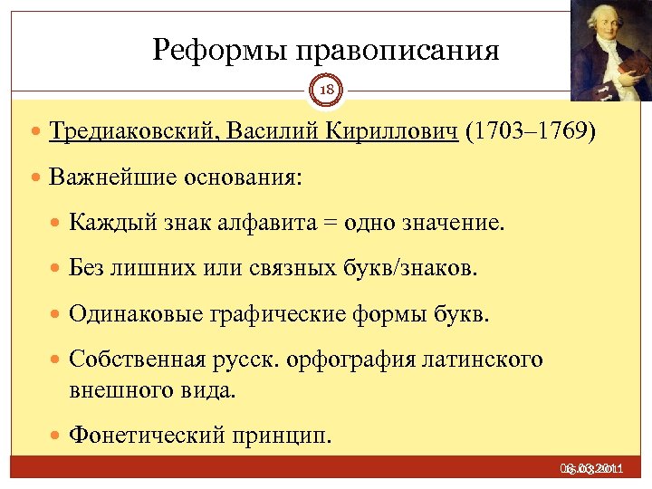 Реформы правописания 18 Тредиаковский, Василий Кириллович (1703– 1769) Важнейшие основания: Каждый знак алфавита =